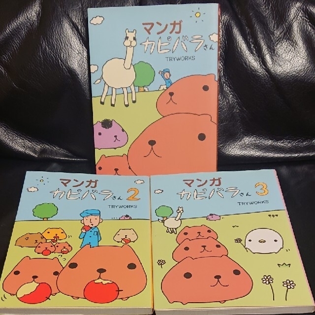 ヤフオク マンガ カピバラさん 3冊セット