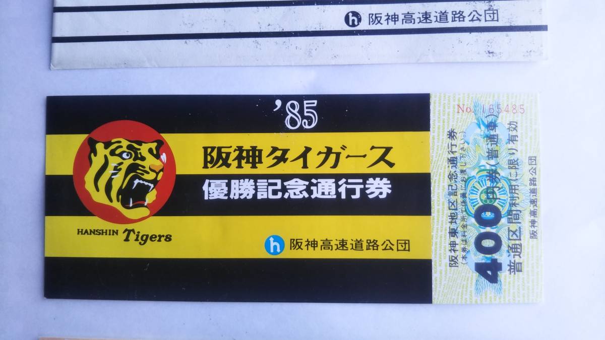 ★送料無料★ '85阪神タイガース優勝記念通行券 　　　　　　阪神高速道路公団_画像4