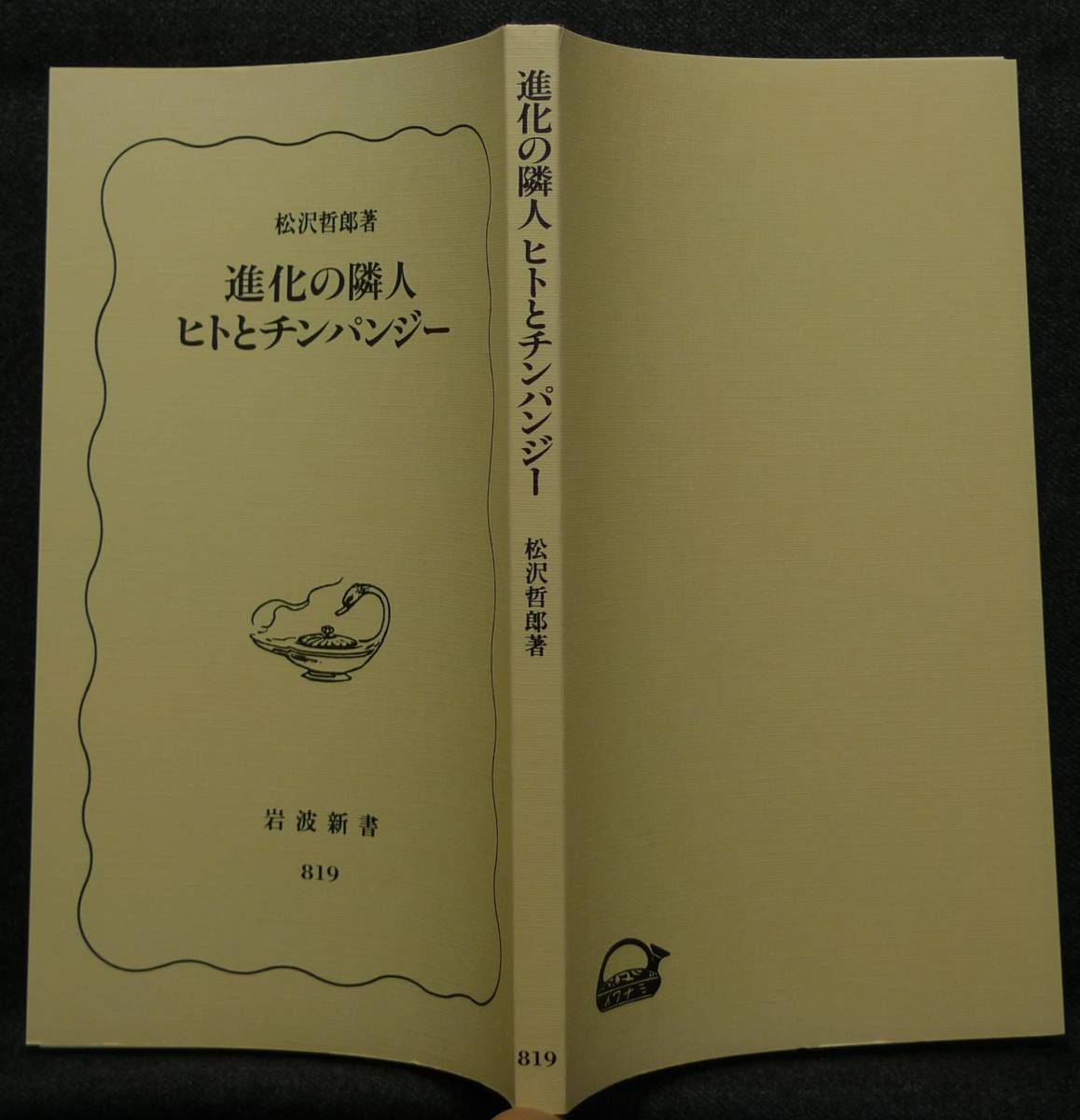 【超希少】【新品並美品】古本　進化の隣人　ヒトとチンパンジー　岩波新書(新赤版)819　著者：松沢哲郎　(株)岩波書店_画像4