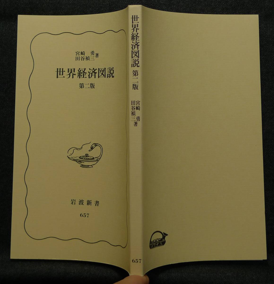 【超希少】【新品、未読保管品】世界経済図説　第二版　岩波新書(新赤版)657　著者：宮崎勇、田谷禎三　(株)岩波書店_画像4