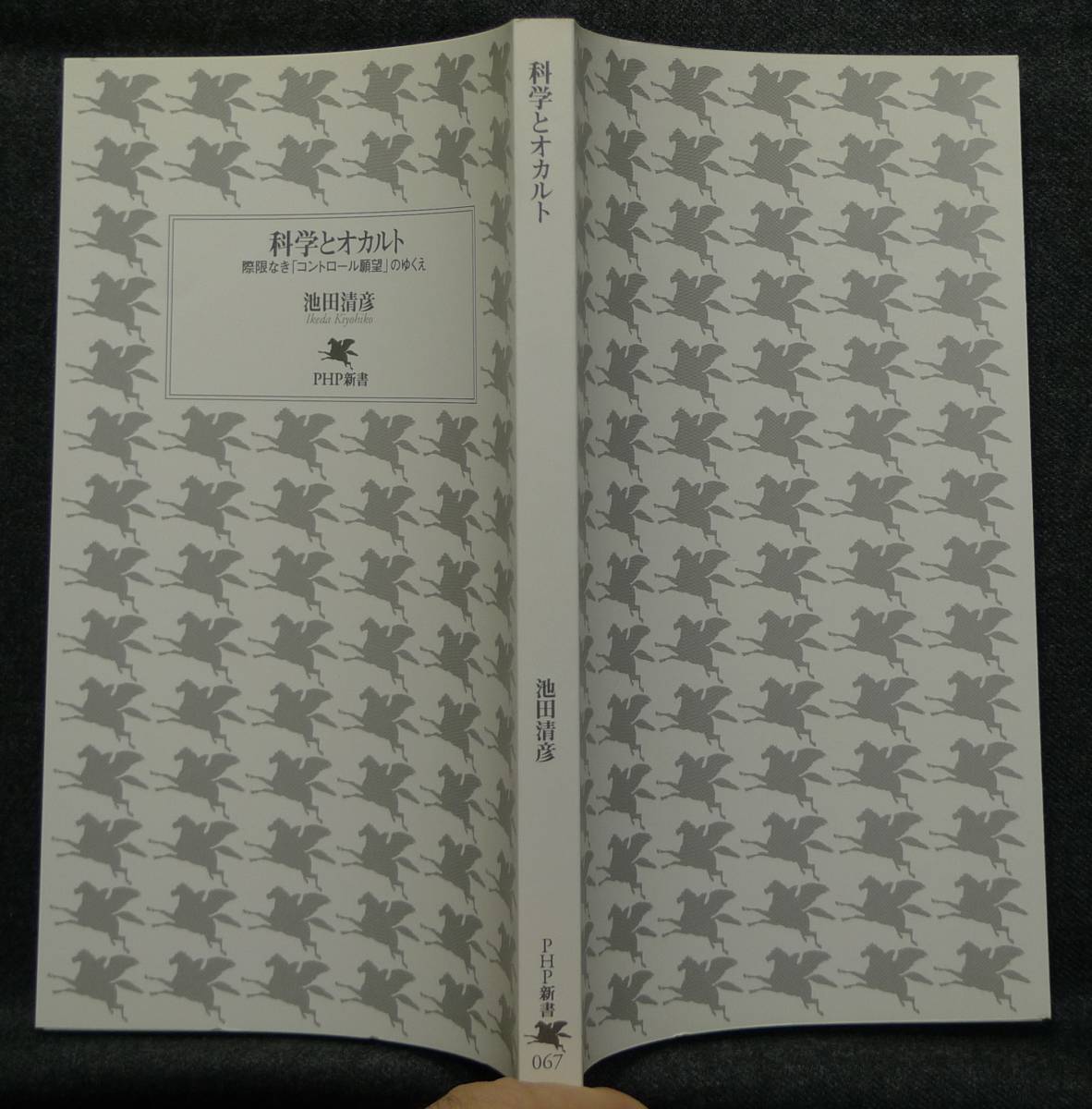 [ rare, the first version, new goods average beautiful goods ] secondhand book science . occult . limit not [ control ..]. ...PHP new book 067 author : Ikeda Kiyoshi .PHP research place 