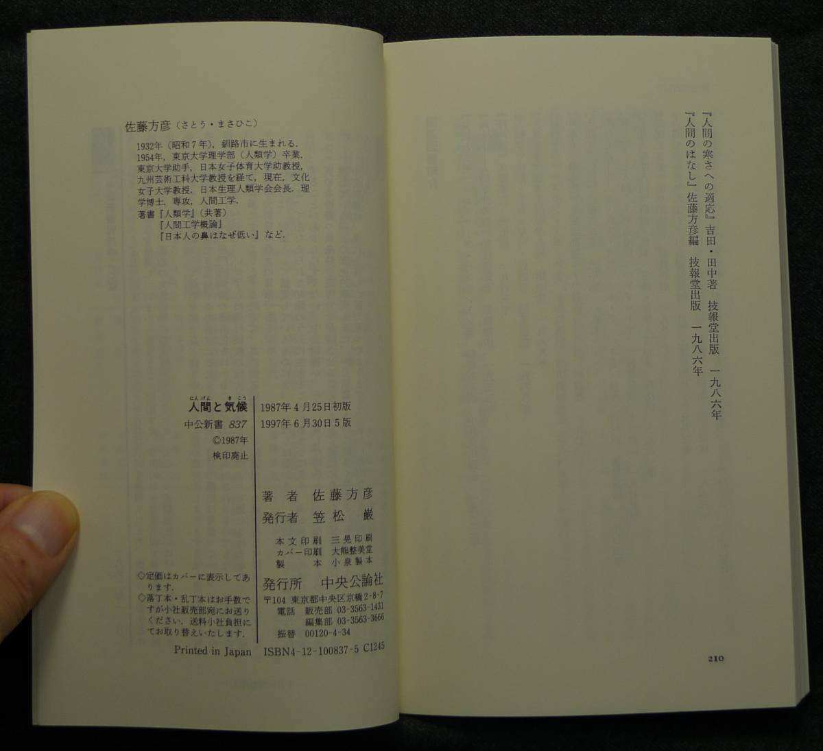 【希少】【新品並美品】古本　人間と気候　生理人類学からのアプローチ　中公新書837　著者：佐藤方彦　中央公論社_画像9