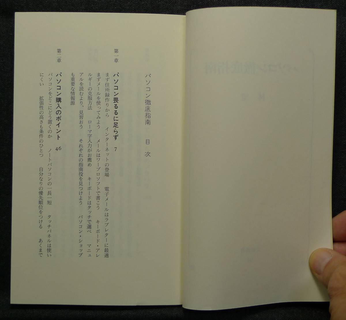 【希少】【初版、新品並美品】古本　パソコン徹底指南　文春新書153　著者：林望　(株)文藝春秋_画像4