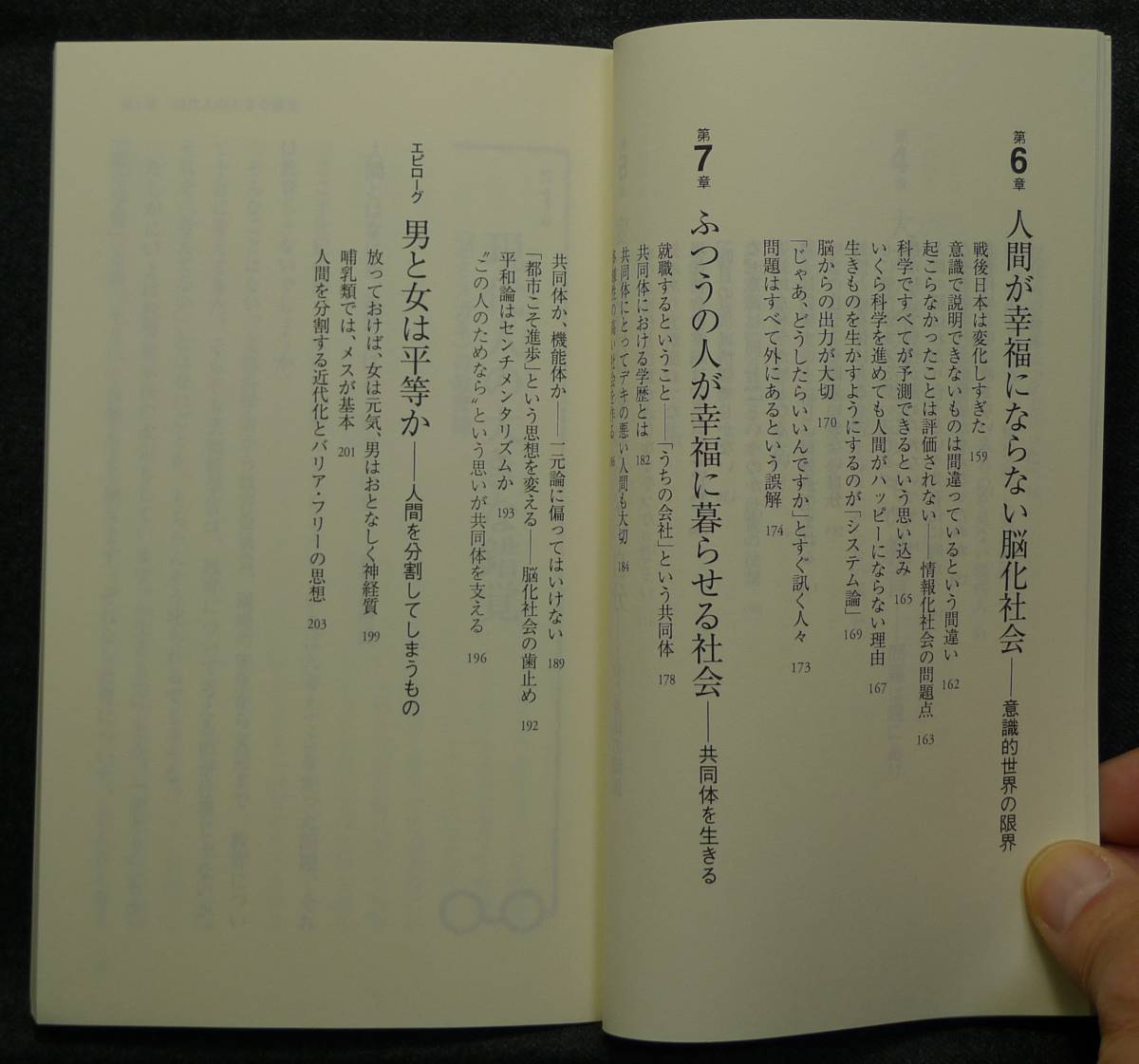 【希少】【初版、新品並美品】古本　養老孟司の＜逆さメガネ＞　ＰＨＰ新書２６３　著者：養老孟司　ＰＨＰ研究所_画像7