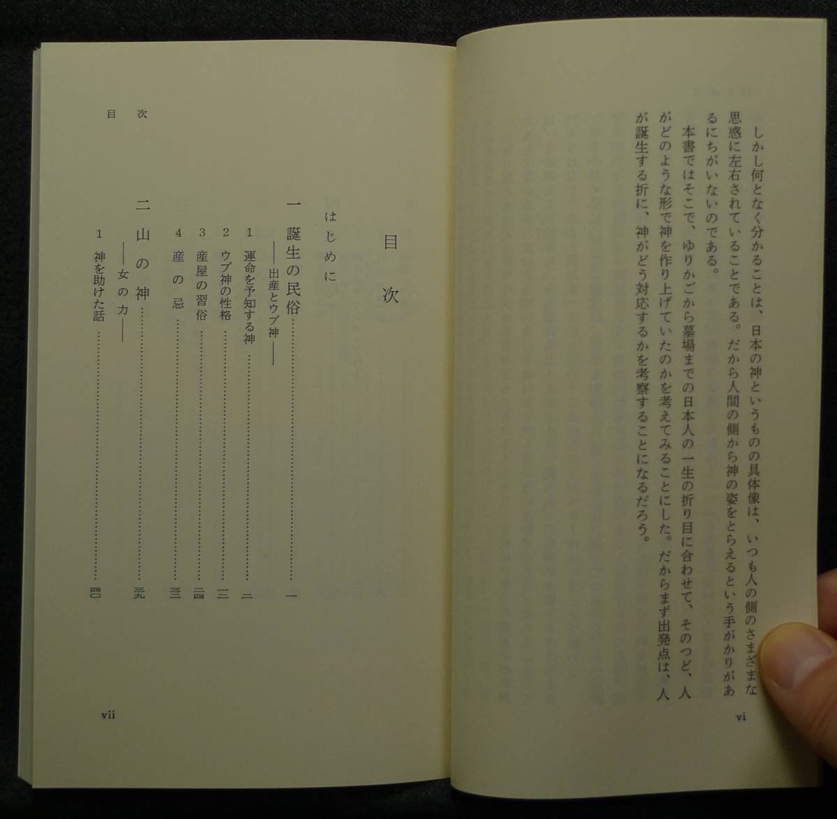 【超希少】【新品、未読保管品】神の民俗誌　岩波新書(黄版)97　著者：宮田登　(株)岩波書店_画像7