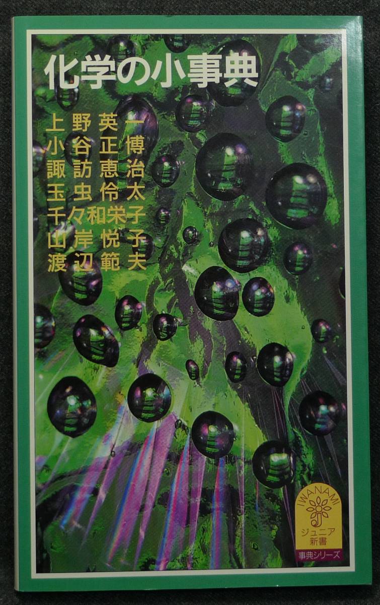 希少】【新品並美品】古本 化学の小事典 事典シリーズ 岩波 希少】【新品並美品】古本 化学の小事典 事典シリーズ 岩波