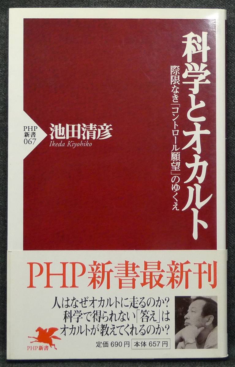 [ rare, the first version, new goods average beautiful goods ] secondhand book science . occult . limit not [ control ..]. ...PHP new book 067 author : Ikeda Kiyoshi .PHP research place 