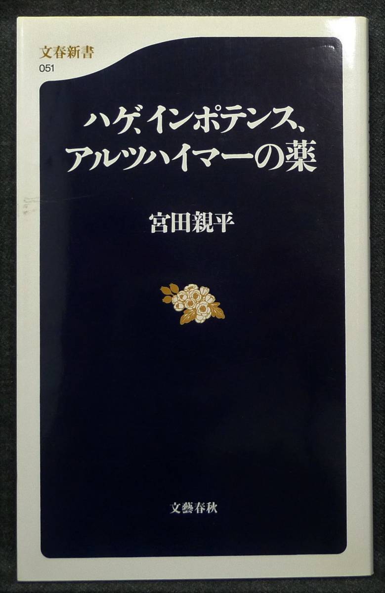 【希少】【初版、新品並美品】古本　ハゲ、インポテンス、アルツハイマーの薬　文春新書051　著者：宮田親平　(株)文藝春秋_画像1