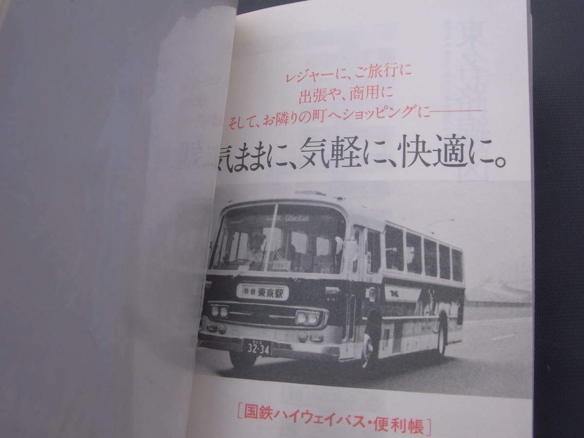 国鉄バス　各駅停車シリーズNo.1～No.５０・ハイウェバス便利帳_画像6