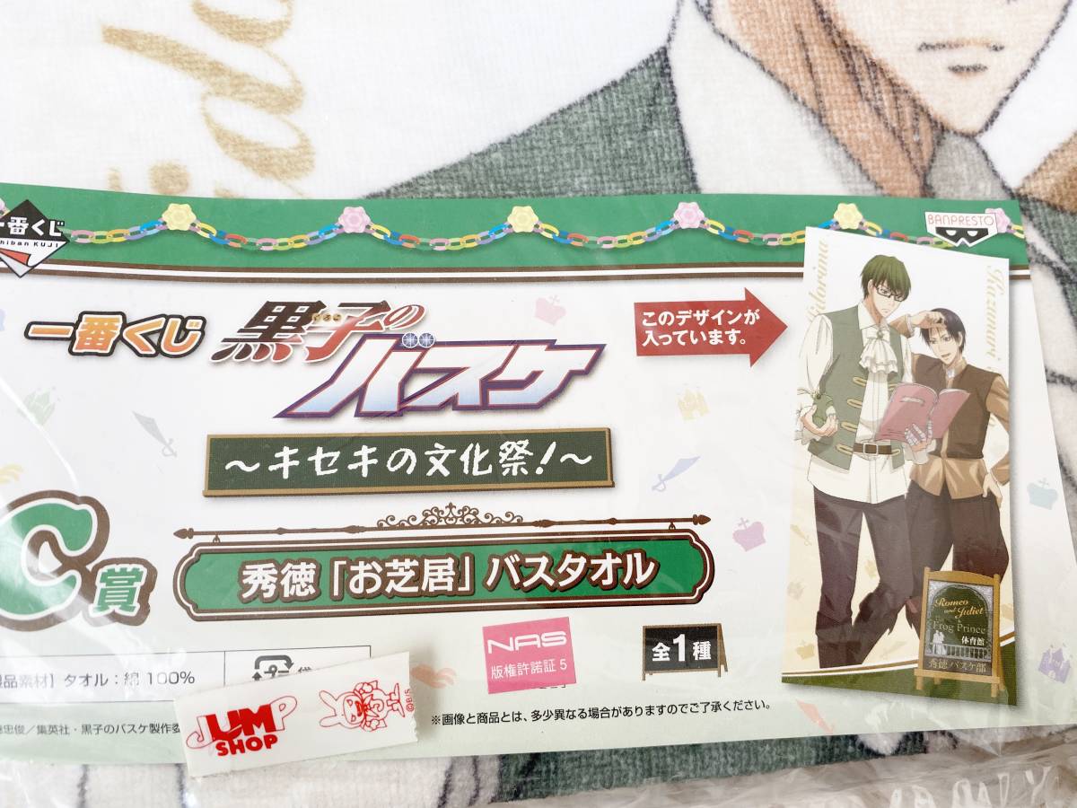 黒子のバスケグッツ2点/緑間真太郎フェイスタオル＆秀徳「お芝居」バスタオル_画像2