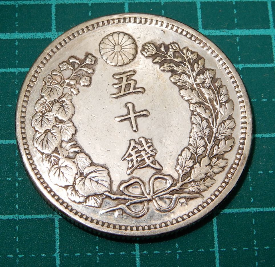 戦前 大日本帝国 明治32年 竜50銭 銀貨 上切 五十銭 近代貨幣 古銭 