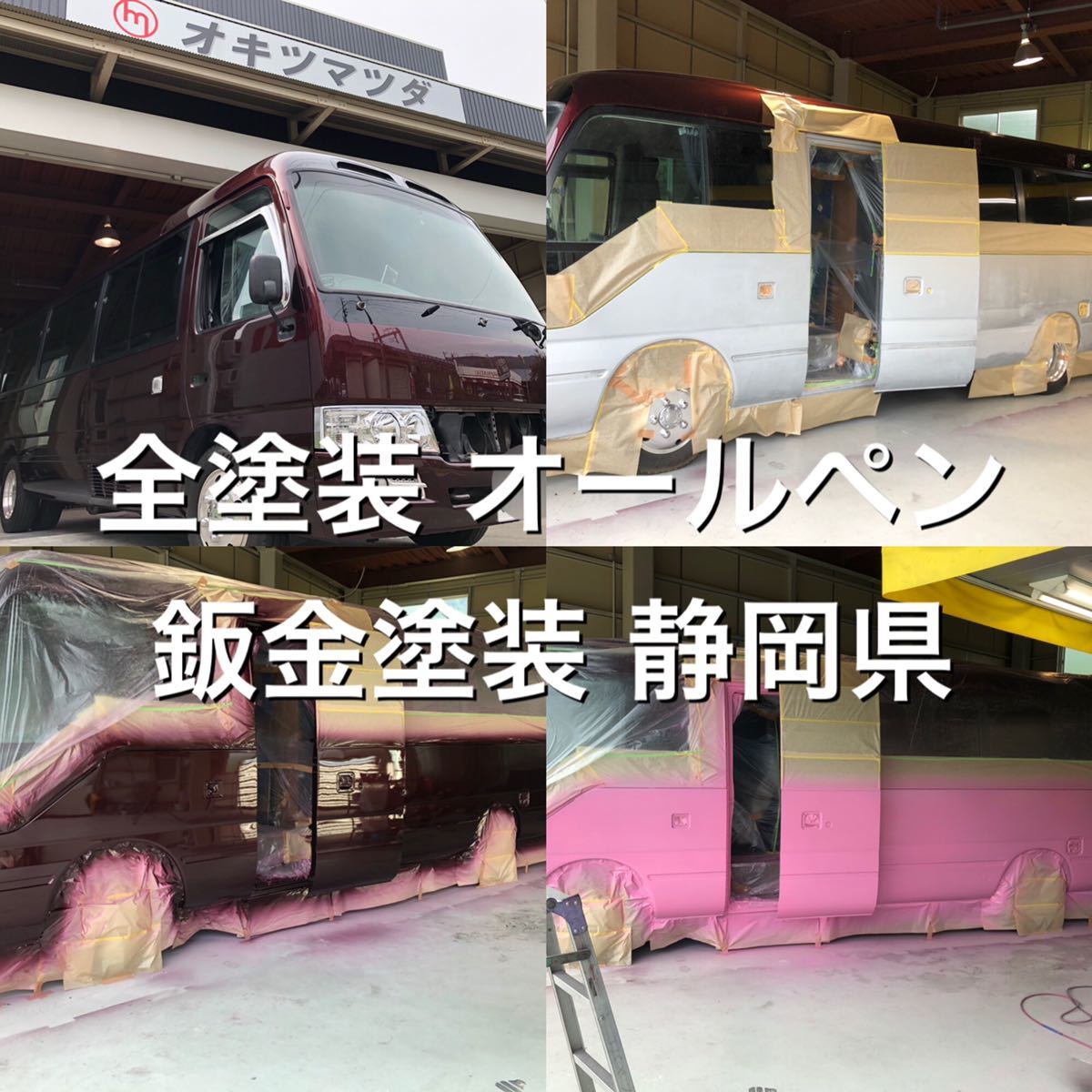 創業1964年 車検 整備 塗装 全塗装 オールペン 鈑金 板金 静岡県 静岡市 コースター キャンピングカー 手付金1000円 基本料金は別途 Dejapan Bid And Buy Japan With 0 Commission 創業1964年 車検 整備 塗装 全塗装 オールペン 鈑金 板金 静岡県 静岡市 コースター キャンピングカー 手付金1000円 基本料金は別途 Dejapan Bid And Buy Japan With 0 Commission