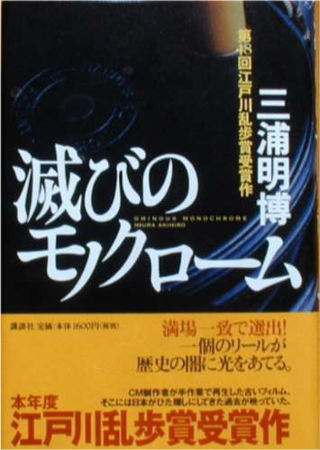 三浦明博著★「滅びのモノクローム」講談社刊_画像1