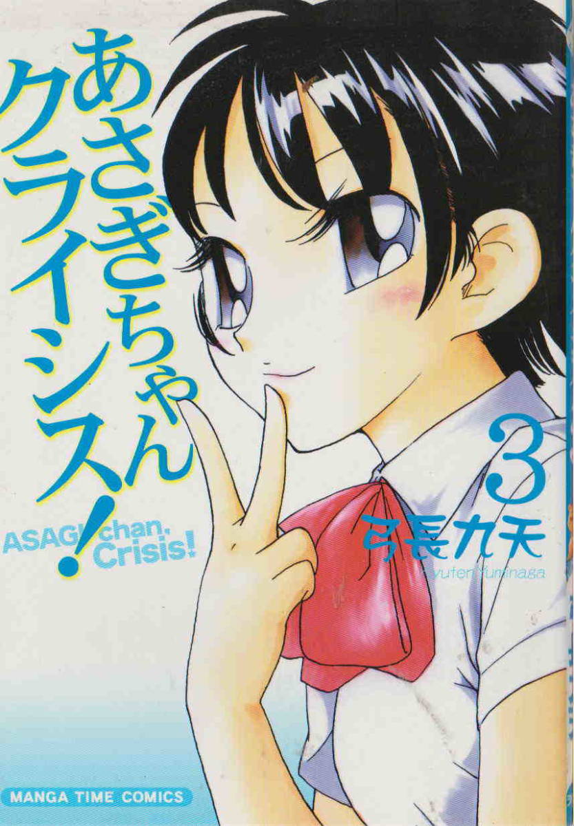 弓長九天★「あさぎちゃんクライシス!　３巻セット」芳文社