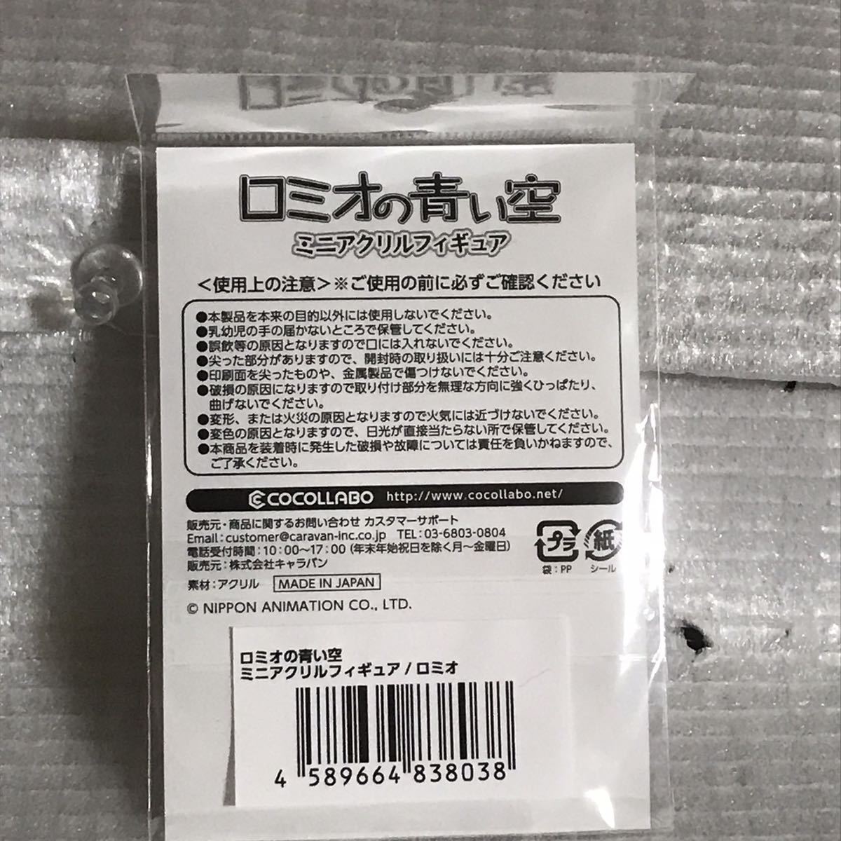 ロミオの青い空 ミニアクリルフィギュア【ロミオ】あにきゅーと限定