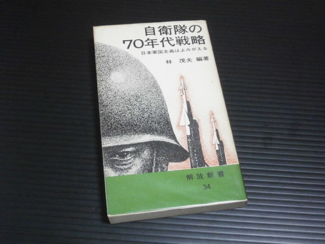 魅力的な １９７０年発行自衛隊の７０年代戦略日本軍国主義は