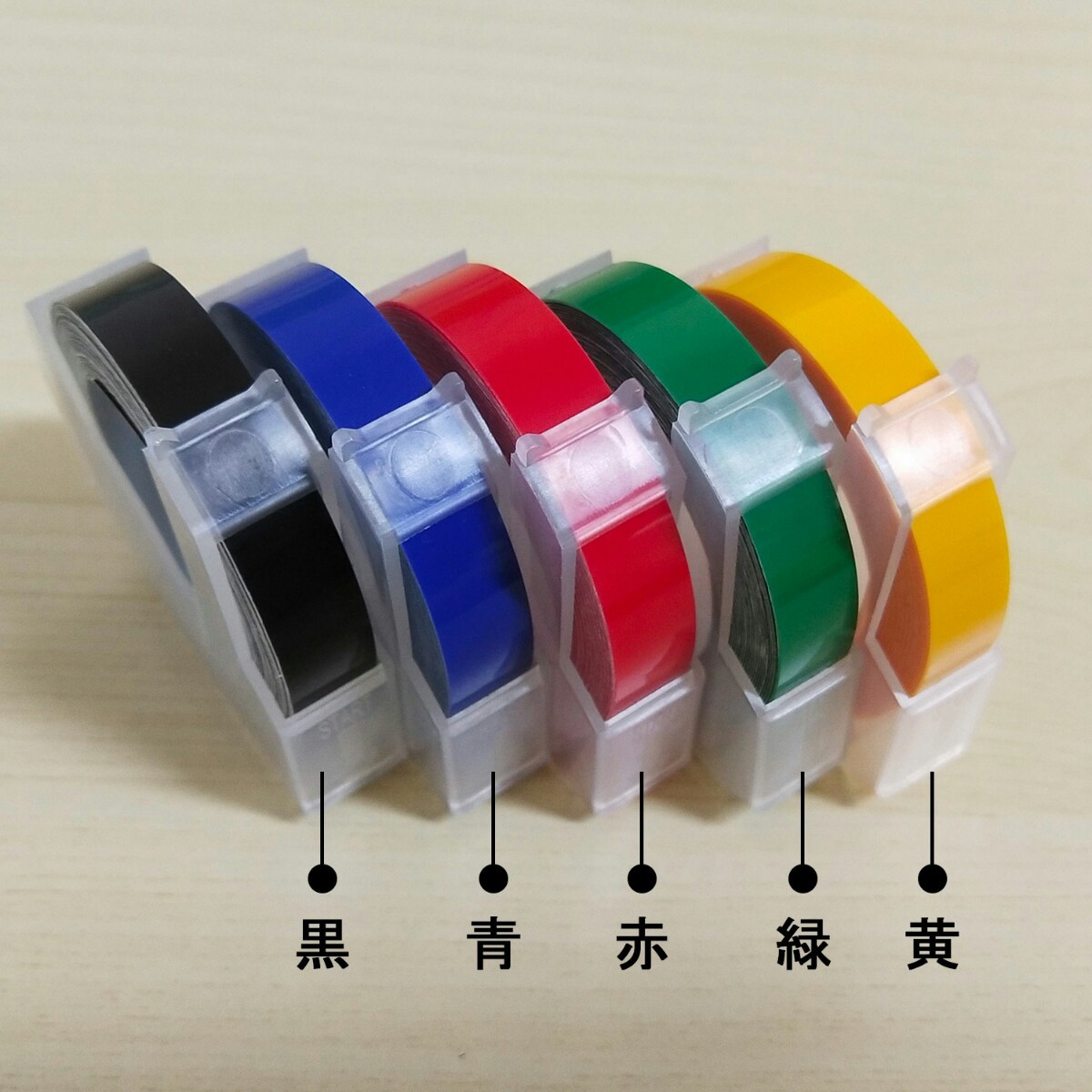 ダイモ テープ 9mm幅X3m巻 互換品 17色選択可・3個専用ページ