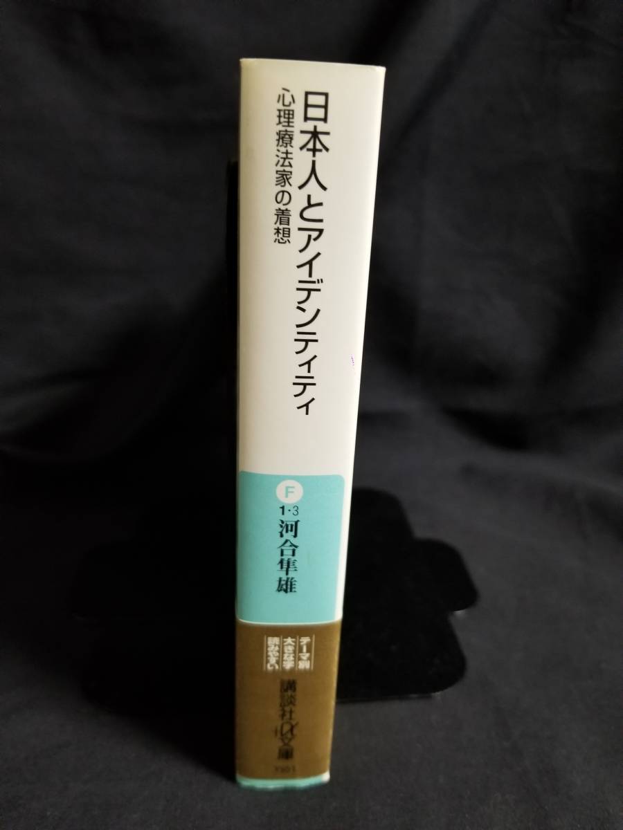 講談社＋α文庫　日本人とアイデンティティ－心理療法家の着想ー_画像3