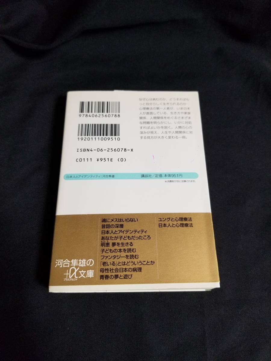 講談社＋α文庫　日本人とアイデンティティ－心理療法家の着想ー_画像2