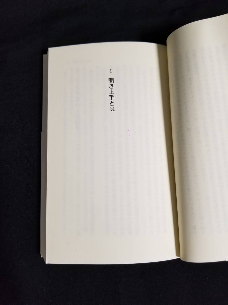 文春新書　聞く力　心をひらく 35のヒント_画像4