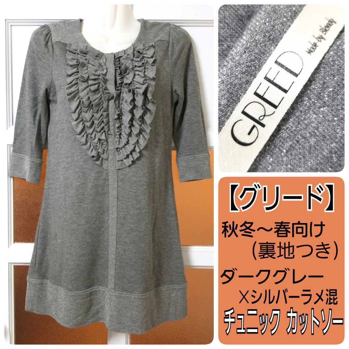  Greed autumn winter ~ spring lining attaching dark gray × lame 7 minute sleeve volume frill One-piece tunic 7 number S size 