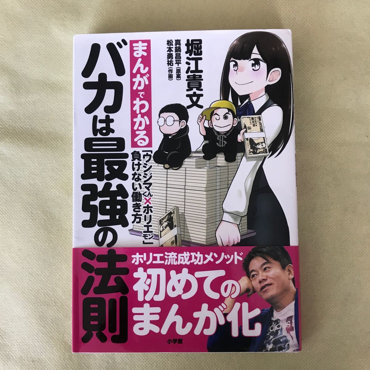 Paypayフリマ バカは最強の法則 まんがでわかる ウシジマくん ホリエモン Paypayフリマ バカは最強の法則 まんがでわかる ウシジマくん ホリエモン