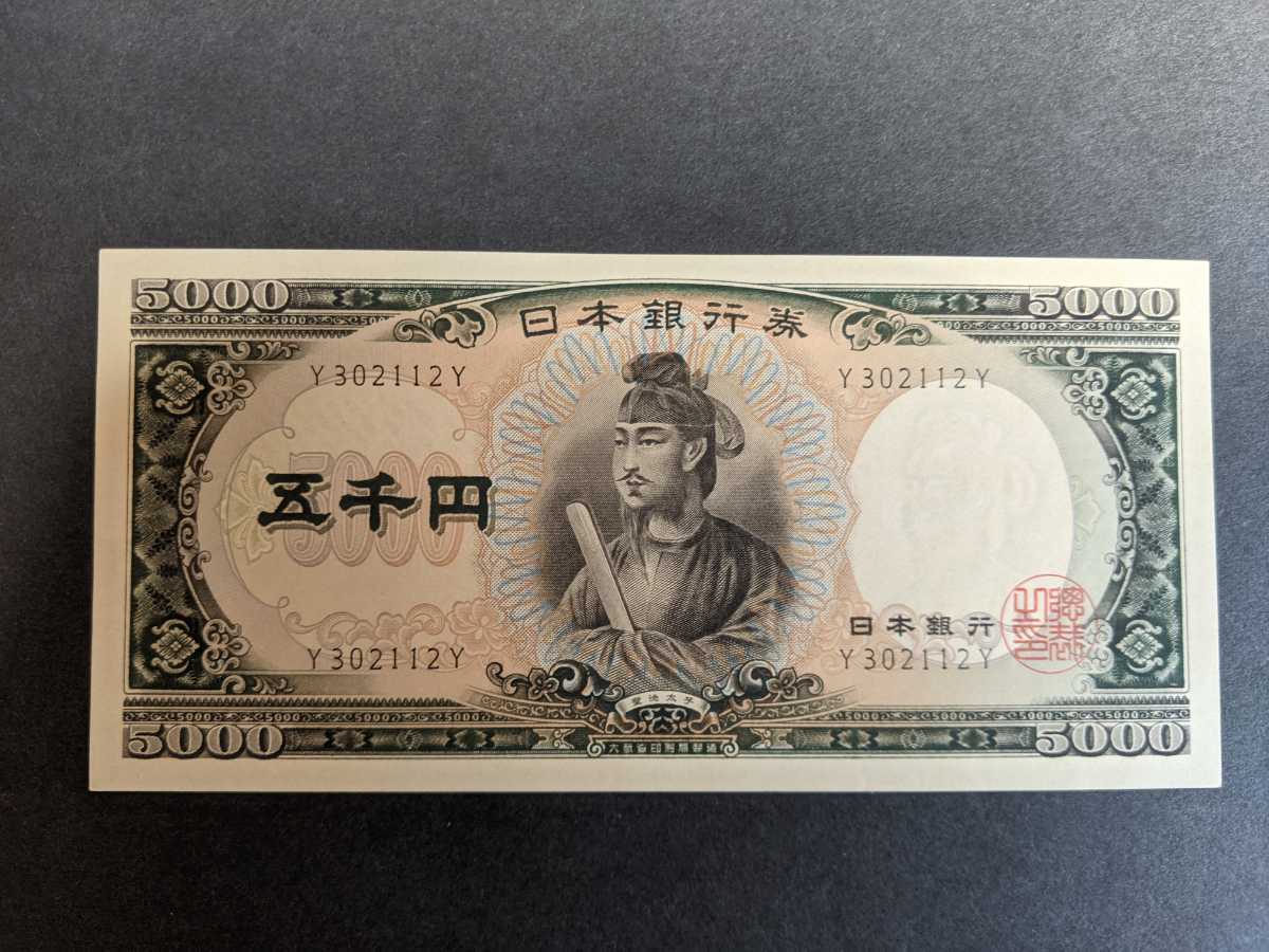 5000円札 聖徳太子 Y-Y番 ピン札 ① | freetoursantiagodecompostela.com