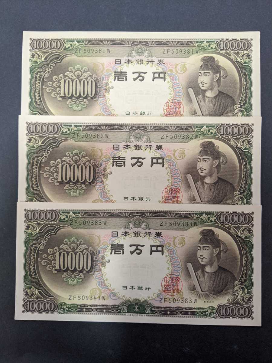 聖徳太子　1万円札 3枚連番 ピン札