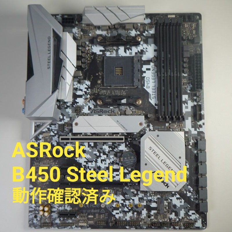 ASRock B450 SteelLegend 中古品 動作確認済み｜Yahoo!フリマ（旧