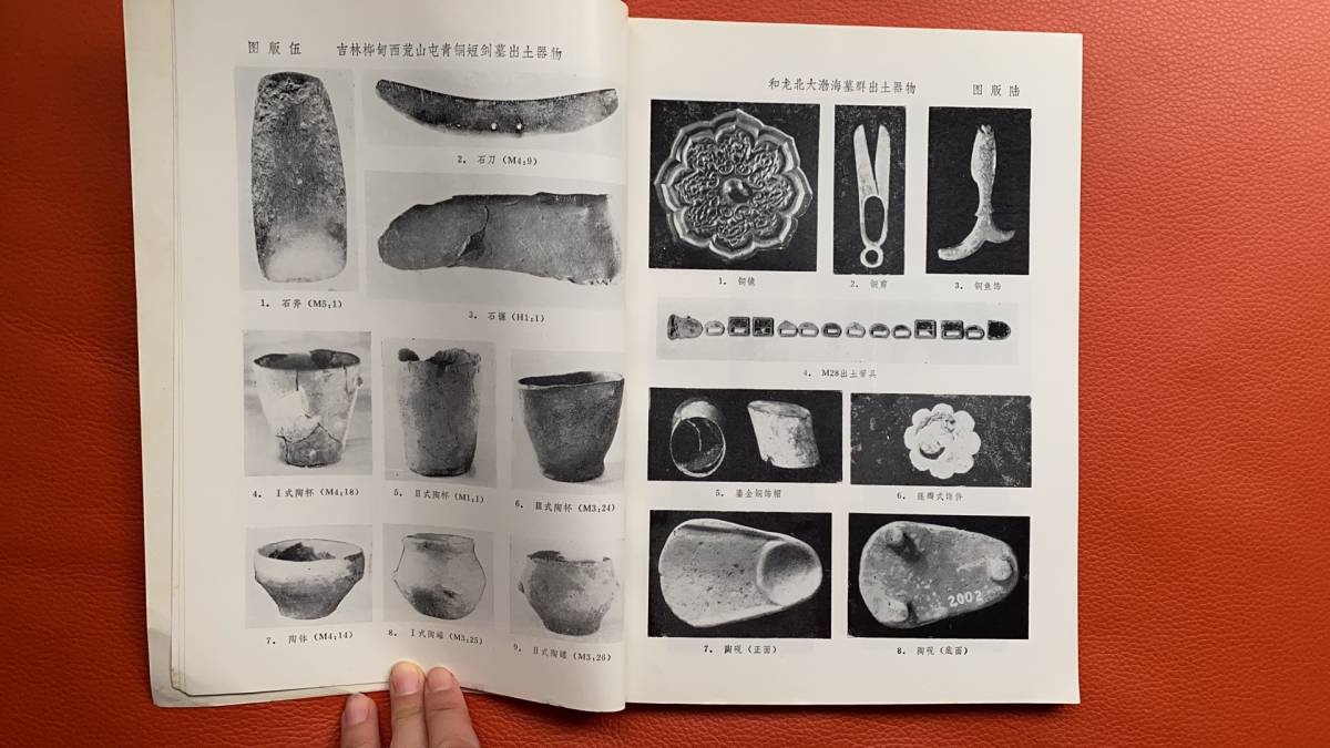 「東北考古与歴史」刊物 1982年9月出版 東北考古与歴史編集委員会 文物出版社出版 中国語・考古・歴史・史料・資料・研究・中国文化・民俗_画像4