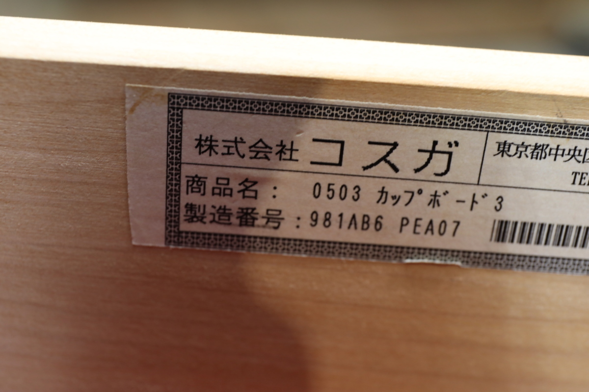 D1420 地域限定販売品 コスガ KOSUGA FURNITURE 食器棚 プロヴァンス 