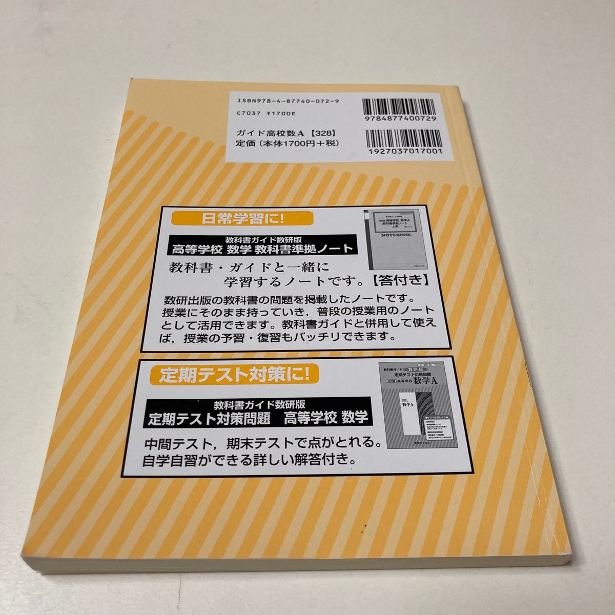 教科書ガイド　高等学校　数学A 数学1 数学2 3冊セット