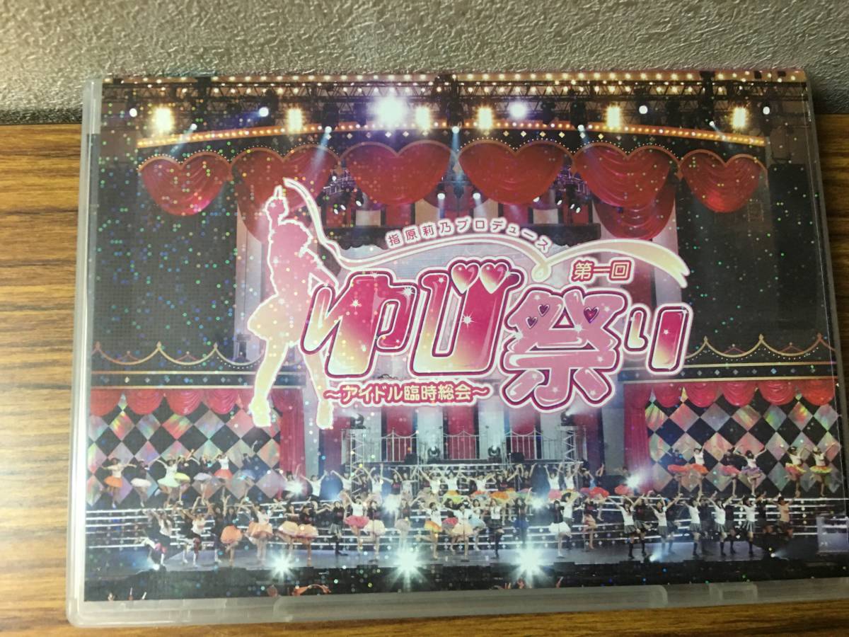 即決 ・指原莉乃プロデュース 第一回ゆび祭り~アイドル臨時総会~ 2枚組DVD_画像1