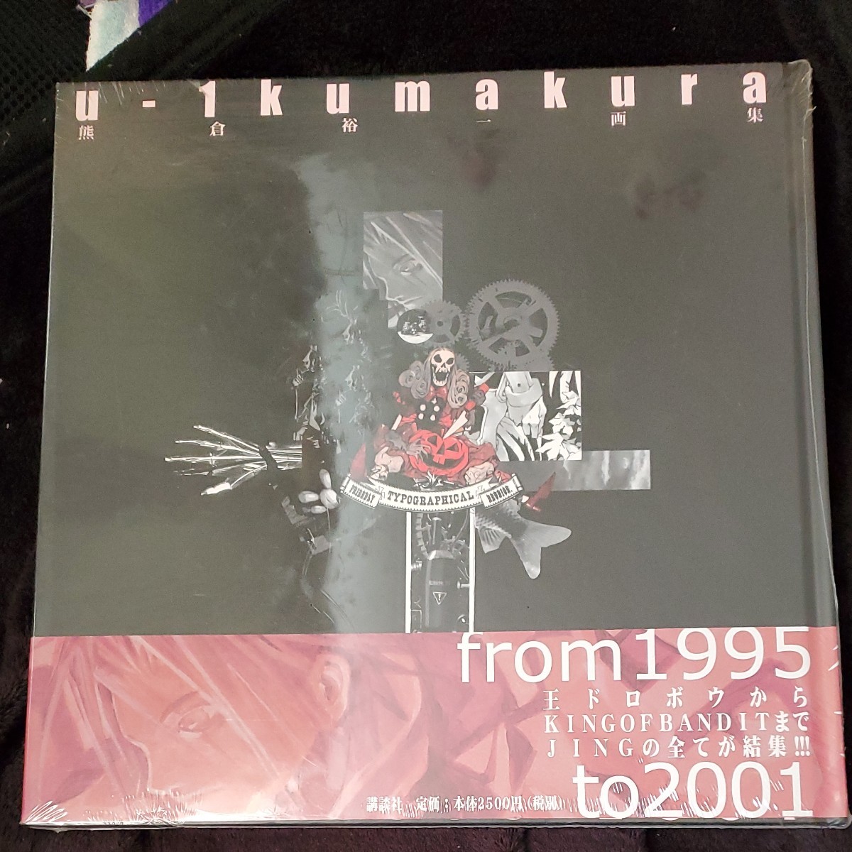 u-1 kumakura works 1995~2001 熊倉裕一画集 王ドロボウJING u-1 kumakura works 1995~2001 熊倉裕一画集 王ドロボウJING