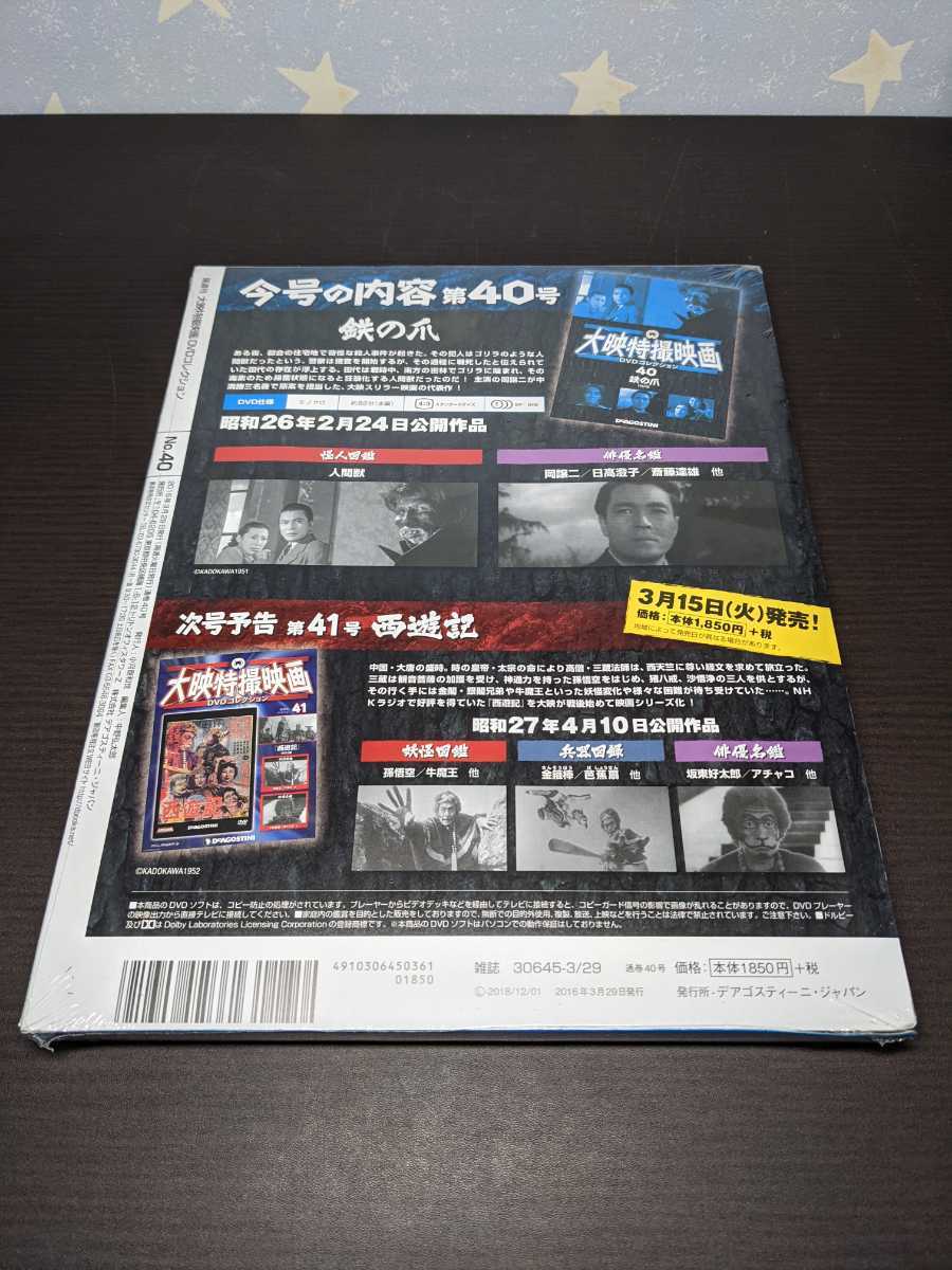 未開封 大映特撮映画DVDコレクション 40 / 鉄の爪 / bi507_画像3