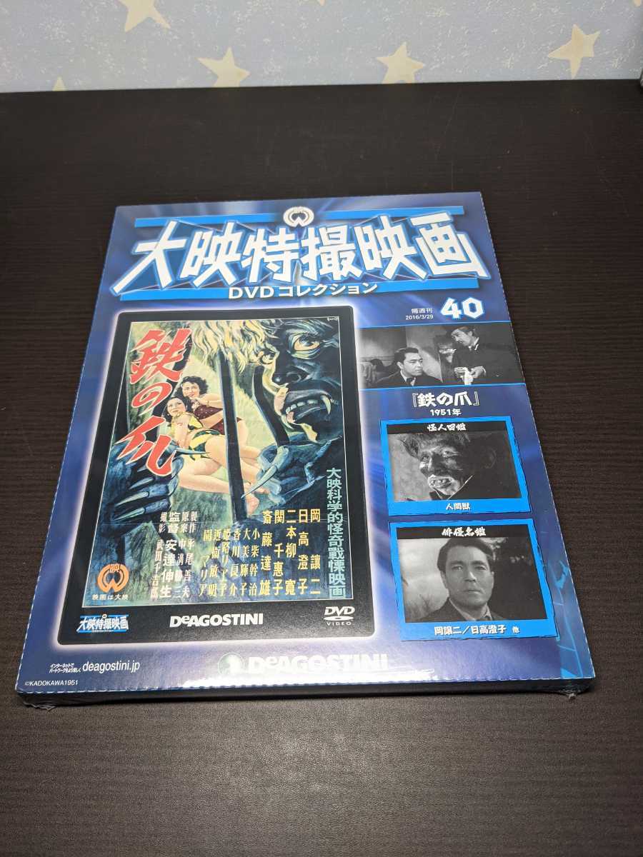 未開封 大映特撮映画DVDコレクション 40 / 鉄の爪 / bi507_画像1
