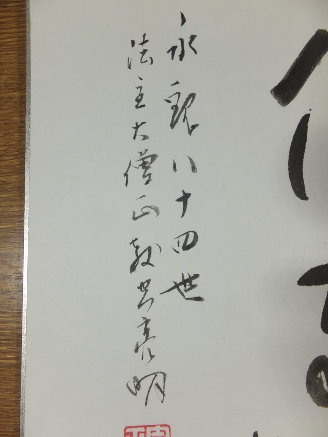 【真筆保証】 教空亮明 直筆 浄土宗 西山 禅林寺派 84世 京都 永観堂 大僧正 茶掛 茶道具 色紙作品何点でも同梱可_画像2