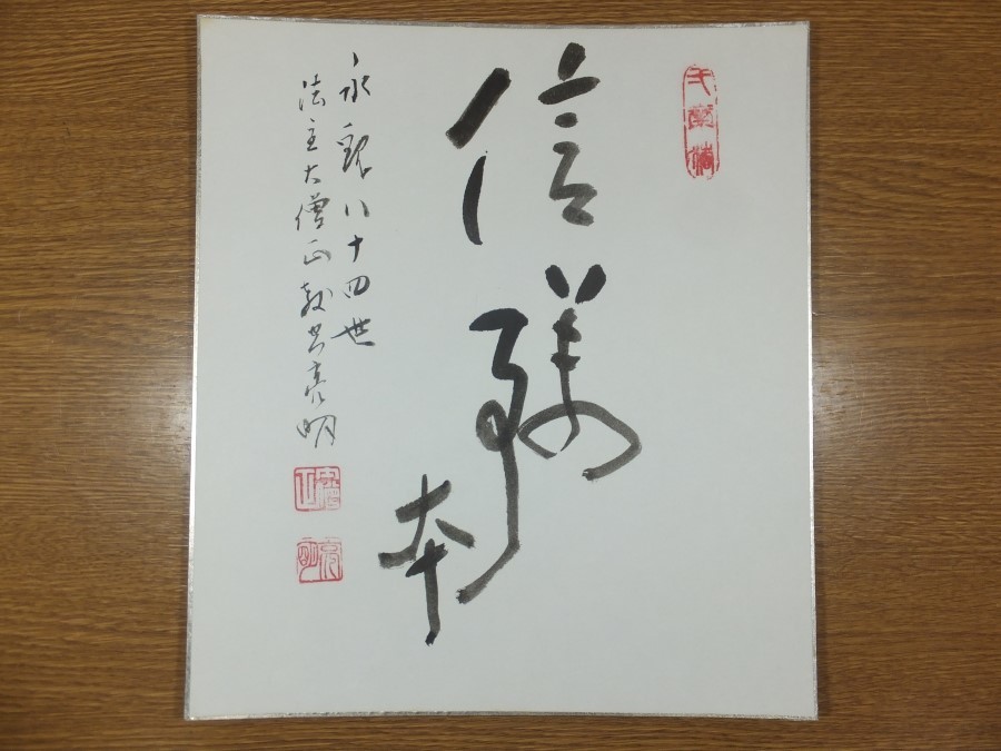 【真筆保証】 教空亮明 直筆 浄土宗 西山 禅林寺派 84世 京都 永観堂 大僧正 茶掛 茶道具 色紙作品何点でも同梱可_画像1