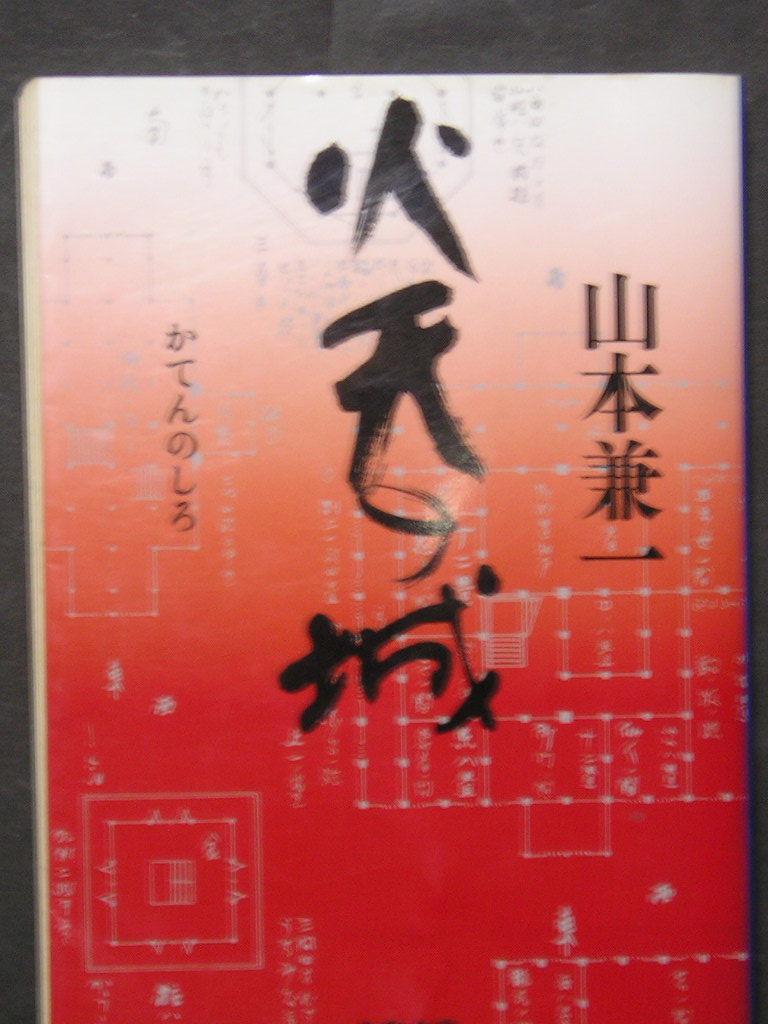 山本兼一★火天の城★　文春文庫_画像1