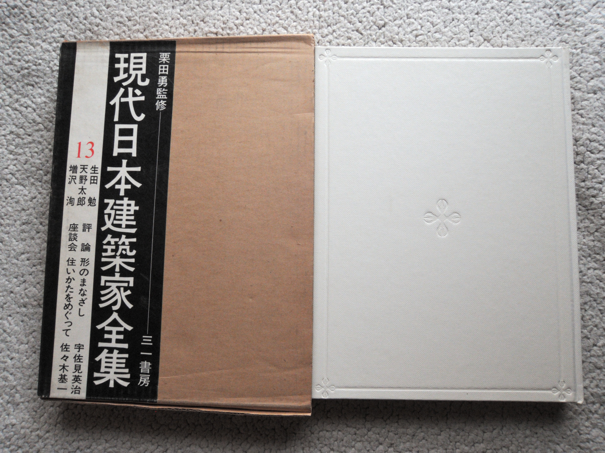 現代日本建築家全集13 生田勉,天野太郎,増沢洵 (三一書房)_画像1