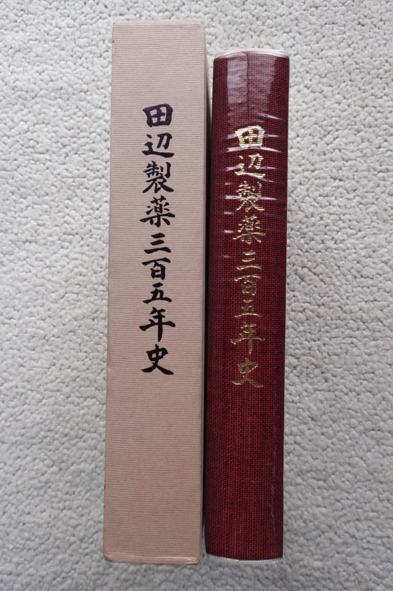 田辺製薬三百五年史 (田辺製薬株式会社) 昭和58年発行_画像1