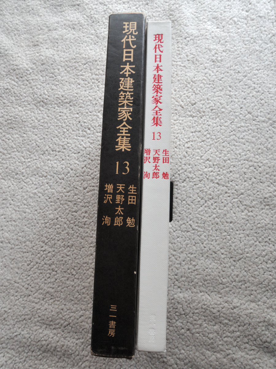 ヤフオク! - 現代日本建築家全集13 生田勉,天野太郎,増沢洵 (三一書...