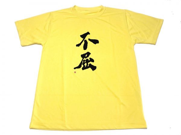 イエロー　不屈 ドライ Tシャツ 漢字 KANJI グッズ 書道 格闘技 空手 柔道 黄色_画像1