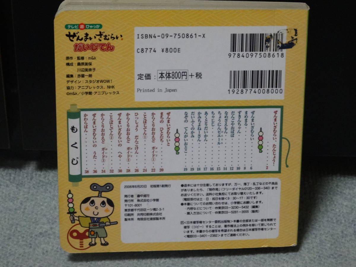 ◇テレビ超ひゃっか◇ぜんまいざむらい だいじてん◇2006年◇m&k◇小学館◇初版◇絶版◇