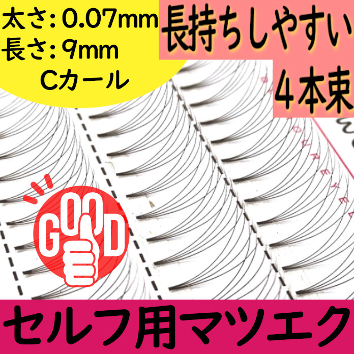 長持ちしやすい！4Dエクステ9mm★セルフ用マツエク★短いまつ毛の方へオススメ