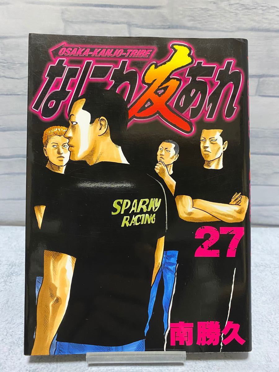 Paypayフリマ なにわ友あれ 27巻 初版 南勝久