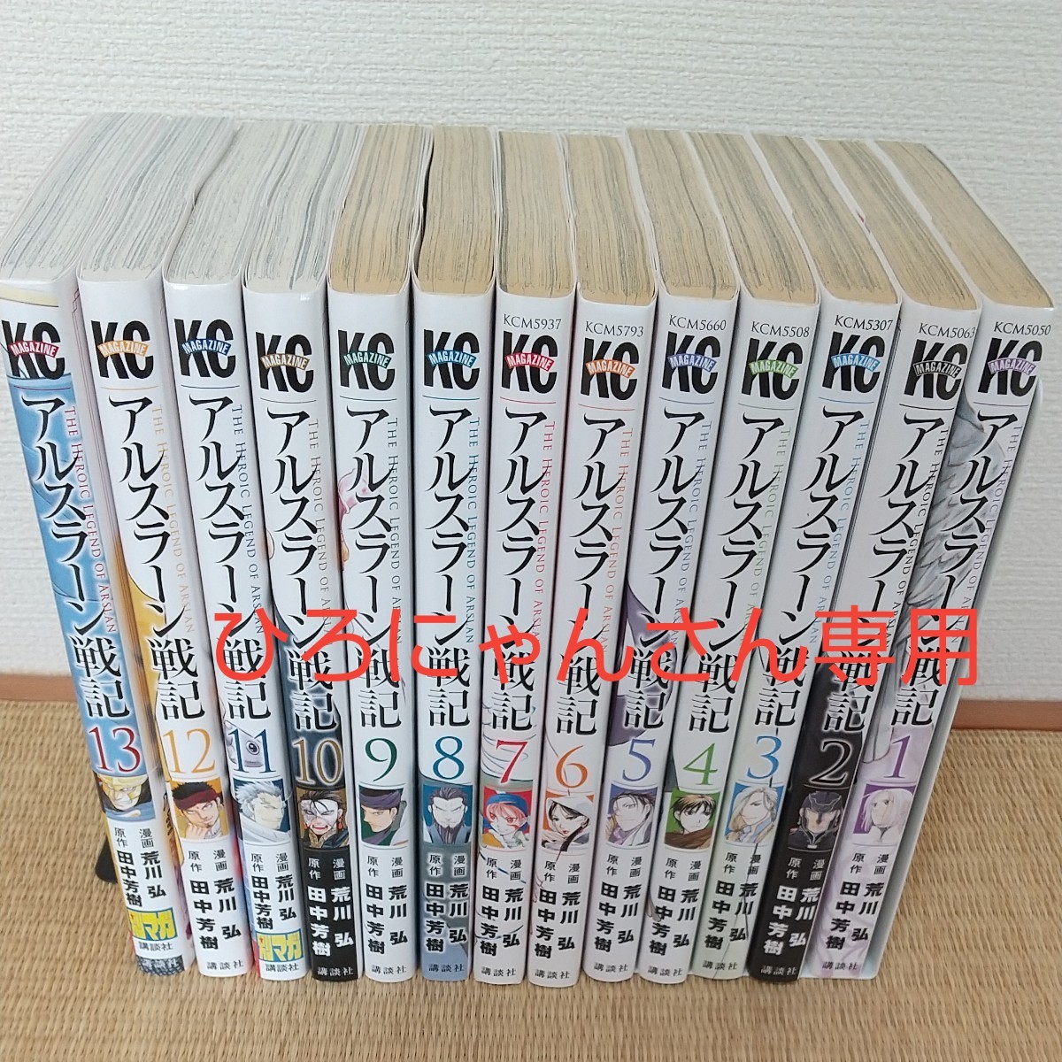 ひろにゃんさん専用 アルスラーン戦記 1~13巻 全巻セット  漫画