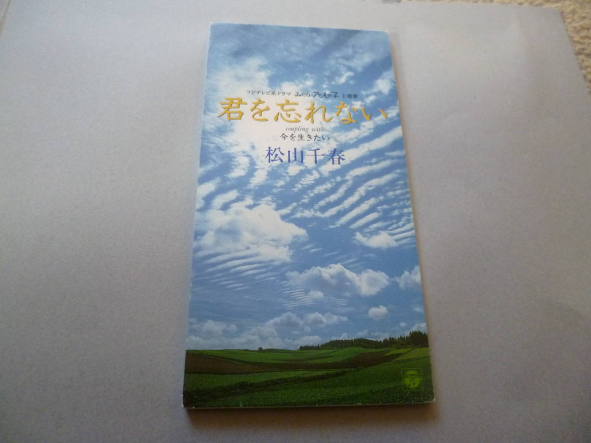 君を忘れない 松山の値段と価格推移は 25件の売買情報を集計した君を忘れない 松山の価格や価値の推移データを公開 君を忘れない 松山の値段と価格推移は 25件の売買情報を集計した君を忘れない 松山の価格や価値の推移データを公開