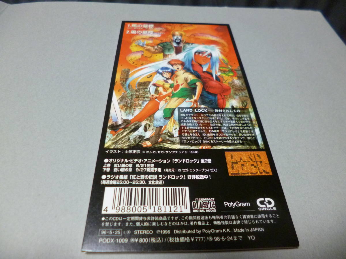 ヤフオク 8cm屋 アニメ Land Lock ランドロック 緒方恵 ヤフオク 8cm屋 アニメ Land Lock ランドロック 緒方恵
