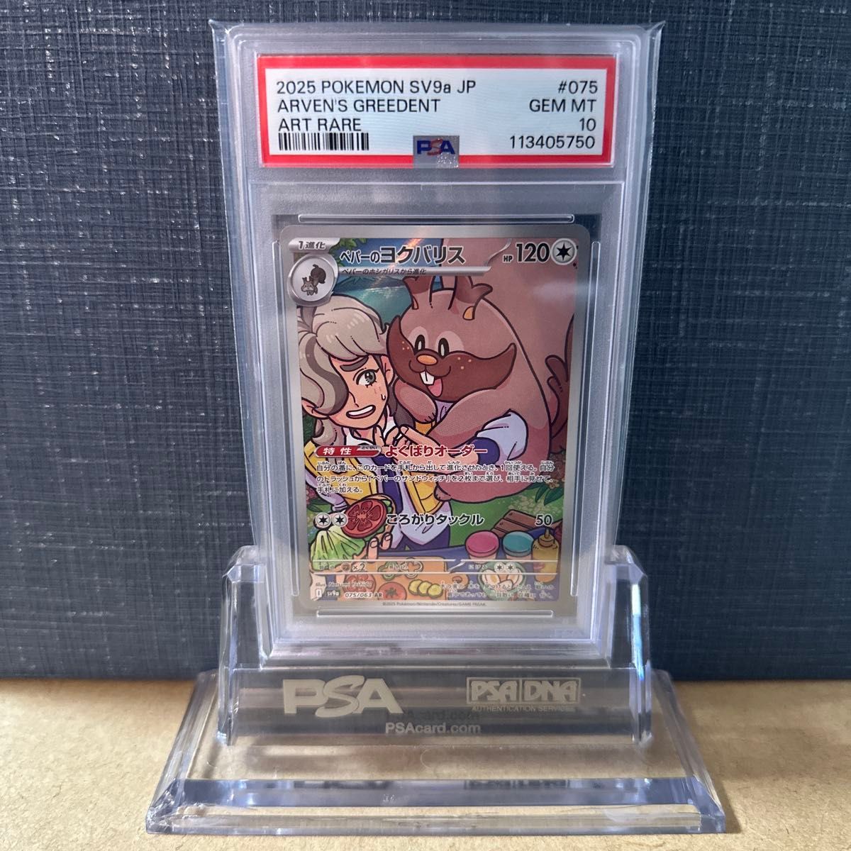 PSA10 ペパーのヨクバリス AR 075/063 sv9a ポケモンカード ポケカ
